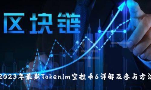 2023年最新Tokenim空投币6详解及参与方法