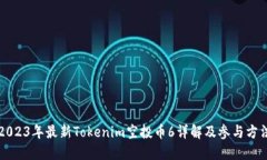 2023年最新Tokenim空投币6详解及参与方法