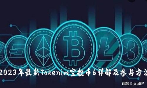 2023年最新Tokenim空投币6详解及参与方法