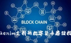 Tokenim支持的数字货币存储指南