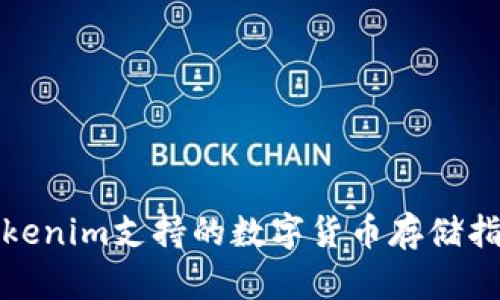 Tokenim支持的数字货币存储指南