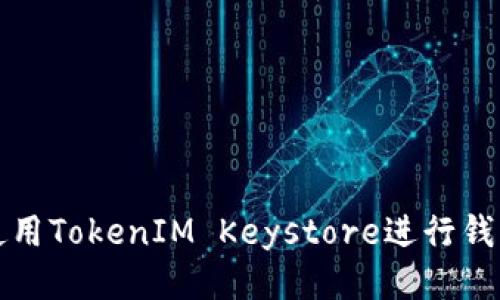 如何使用TokenIM Keystore进行钱包还原