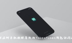 如何应对手机损坏导致的TokenToken钱包访问问题