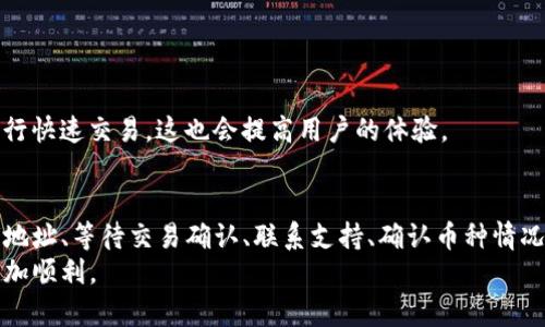   如何解决Tokenim平台上找不到我的币的问题 / 

 guanjianci Tokenim, 找不到币, 加密货币, 资产管理 /guanjianci 

引言
在加密货币市场上，Tokenim作为知名的交易和资产管理平台，为用户提供多种加密货币的管理和交易功能。然而，有些用户在使用Tokenim时，可能会遇到找不到自己币的情况。这种问题可能源于多种因素，包括钱包地址错误、网络问题、交易未确认以及其他技术问题。在本篇文章中，我们将深入探讨如何解决这些问题，并提供详细指南，帮助用户更好地管理他们的资产。

Tokenim平台概述
Tokenim平台成立于近年来，凭借其用户友好的界面和多样化的功能，迅速吸引了众多加密货币爱好者。用户可以在平台上进行加密货币的购买、交易和资产管理。此外，Tokenim还提供安全的存储方案和高效的交易处理速度，使其受到广泛欢迎。
然而，尽管Tokenim有许多优势，但一些用户在使用过程中仍然可能面临“找不到我的币”的问题。这种情况会让人感到焦虑，甚至怀疑平台的安全性。为了帮助用户解决这一问题，我们将对此进行全面分析。

找不到币的可能原因
在讨论解决方案之前，有必要了解造成找不到币的可能原因。以下是一些常见问题及原因：
ul
    listrong钱包地址错误：/strong用户在转账时，由于手动输入或复制粘贴错误，可能导致币转至错误地址。/li
    listrong交易未确认：/strong由于网络拥堵或交易费用设置过低，交易可能未被矿工确认，从而导致币未显示在账户中。/li
    listrong平台故障：/strong偶尔，平台可能会出现技术故障，导致资产展示错误。/li
    listrong币种问题：/strong有些币种可能未在Tokenim平台支持，用户误以为这些币已存入。/li
    listrong账户问题：/strong提取资产时，使用的账户可能与存入时不同，导致找不到币。/li
/ul

解决方案一：检查钱包地址
如果用户发现自己的币不见了，第一步应是检查钱包地址。在进行转账时，务必确保输入的地址正确。一些平台允许用户传输币至错误地址，导致资产丢失。用户应该：
ol
    li登录Tokenim平台，访问“资产”或“钱包”页面。/li
    li查找最近的转账记录，以确认转账目标地址。/li
    li使用区块链浏览器（例如EtherScan）验证交易，以及确认资金是否已经被转账。/li
/ol
如果交易已成功发送，但地址错误，用户可能需要寻求专业帮助，根据具体情况提醒用户如寻求通过区块链正规渠道寻回资产。

解决方案二：等待交易确认
在高峰期，区块链网络的拥堵可能导致交易确认缓慢。在Tokenim上，如果用户看到交易状态为“待确认”，一般需要耐心等候。为了避免这种情况，用户可：
ul
    li在高流量时段选择较高的手续费，以提高交易确认优先级。/li
    li通过查看交易ID跟踪交易状态，使用区块链的在线工具确认。/li
/ul
通常情况下，交易在确认后会自动出现在Tokenim账户中。因此，用户不必过于焦虑，只需耐心等待。

解决方案三：联系Tokenim支持
如果以上方法都未能解决问题，用户可以联系Tokenim的客户支持。大多数加密货币平台都有专门的客服团队，可以为用户提供帮助。用户在联系支持时应提供：
ul
    li帐户信息，包括用户名、邮箱等。/li
    li发生问题的具体描述，包括转账时间、金额和目标地址。/li
    li任何相关的交易ID或屏幕截图以帮助支持团队理解问题。/li
/ul
通过提供详细信息，客户支持会更容易定位问题并提供解决方案。

解决方案四：检查币种支持情况
有时用户由于对平台支持的币种了解不够，会发现自己的币未显示。用户应确认他们持有的币在Tokenim平台是否被支持。检查方法如下：
ul
    li访问Tokenim官方网页，查看支持的币种列表。/li
    li确认该币种是最新的，并没有任何公告说明已不再支持。/li
/ul
如果该币种不在支持之列，建议用户考虑换用其他平台，或者在Tokenim上进行相应操作以获取支持的新币种。

解决方案五：确保账户安全
在任何加密货币平台上，确保账户的安全至关重要。如果账户被盗，资产自然会消失。用户可考虑以下措施以保障安全：
ul
    li启用双重认证（2FA），增加额外的安全层。/li
    li定期更改密码，并确保密码复杂度足够高。/li
    li定期审查账户访问记录，确保没有异常操作。/li
/ul
如果用户发现账户异动应立即采取措施，及时更改密码并联系平台客服。

常见问题解答

问题一：交易未显示，如何处理？
如果你的交易未在Tokenim平台上显示，首先检查交易状态。你可以登录你的Tokenim账户，查看“资产”或“交易历史”页面，确认你的交易信息。若交易显示为“待确认”，说明你的交易尚未完成确认，可能需要等待网络确认。
同时，使用区块链浏览器（如Etherscan）查询你的交易哈希，以验证交易状态。若交易已确认，但仍未出现在你的Tokenim账户，建议联系Tokenim客服，提供交易ID以便进一步调查。
在联系支持时，提供足够的信息，如转账数量、日期，以及目标地址会加快响应时间。此外，你也可以在社区论坛或社交媒体上寻求帮助，看看是否有其他用户遇到同样的问题。

问题二：如何避免钱包地址错误？
钱包地址错误是导致找不到币的主要原因之一。为了减少错误的可能性，用户应遵循以下最佳实践：
ul
    li复制地址：尽量使用复制地址的方式，而不是手动输入，以避免由于拼写错误导致资金的损失。/li
    li确认地址：在转账前检查地址的每一个字符，确保没有替换和漏掉。/li
    li测试转账：如果可能，先进行小额测试转账，以确保资金能够安全到达。/li
/ul
此外，许多加密钱包或交易平台都提供“地址簿”功能，用户可以将常用的地址保存下来，以方便将来的交易。在每次转账时，验证地址会显著提高安全性。

问题三：Tokenim的资产安全性如何？
Tokenim采用多层安全机制来保护用户资产，包括SSL加密、离线冷存储和双重认证等。SSL加密保障用户数据传输的安全性，冷存储则确保大部分资产不与互联网连接，从而避免黑客攻击。
此外，Tokenim不断更新安全策略，以应对最新的威胁。用户应定期关注Tokenim的官方网站，了解最新的安全公告与措施。同时用户应主动采取安全措施，如定期更换强密码，启用双重认证来增强账户安全性。

问题四：交易完成后币为何不见了？
如果交易完成后，币未在账户中显示，可能由多种情况引起。最常见的原因包括交易未被区块链确认，币种不支持，以及账户被盗等。要解决此问题，用户可以：
ul
    li再次查询交易状态，通过区块链浏览器确认交易是否实际成功。/li
    li检查Tokenim平台支持的币种，确保你所使用的币种是可以交易的。/li
    li如果发现异常，迅速更改密码并联系客户支持。/li
/ul
如果经过验证后确认交易已成功，但画面上没有显示，尽快联系客服是最有效的解决方案。客服能够通过后台日志查询到你最近的交易记录，帮你找出问题所在。

问题五：如何提高交易确认速度？
交易确认的速度通常与网络拥堵程度及所支付的交易费用有直接关系。为了提高交易确认速度，用户可以采取以下措施：
ul
    li增加交易费用：在高峰期，支付较高的交易费用可以使矿工优先处理你的交易。/li
    li选择合适的时机：尽量避开网络拥堵的高峰期发起交易，可以显著提升确认速度。/li
    li使用快速确认服务：有些平台提供快速确认服务，将额外费用支付给服务提供商以快速确认交易。/li
/ul
同时，了解不同交易所的交易处理机制，有助于用户选择更为高效的平台进行交易。如果用户对确认速度非常敏感，考虑使用支持快速确认的币种，比如用比特币进行快速交易，这也会提高用户的体验。

结论
在Tokenim平台上找不到自己的币是一种常见的现象，但通过以上的分析和解决方案，用户应该能够找出问题的根本原因并采取相应的措施。无论是通过检查钱包地址、等待交易确认、联系支持、确认币种情况，还是加强账户安全，用户都能有效管理其加密资产，确保安全和顺畅的交易体验。
加强安全意识和知识的普及，有助于用户在激烈的加密市场中更安全地进行投资。希望本文能为用户提供有价值的信息和指导，在Tokenim平台的使用过程中能更加顺利。