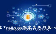 如何通过Tokenim创建离线钱包：全面指南