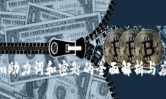 Tokenim助力词和密匙的全面解析与应用指南