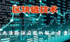 Tokenim国际版无法验证应用的解决方案与常见问题