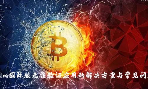 Tokenim国际版无法验证应用的解决方案与常见问题解析