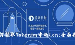 如何领取Tokenim中的Lon：全面指南