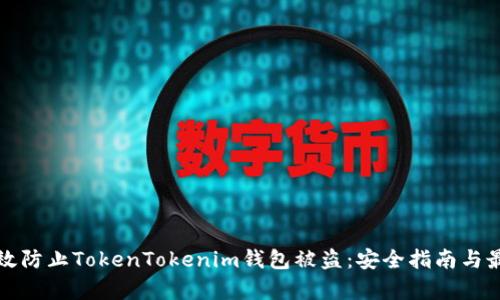 如何有效防止TokenTokenim钱包被盗：安全指南与最佳实践