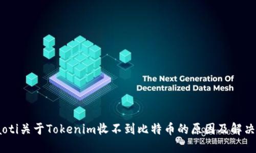 ediaoti关于Tokenim收不到比特币的原因及解决方案