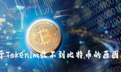 ediaoti关于Tokenim收不到比特币的原因及解决方案