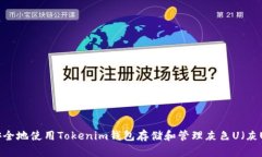 如何安全地使用Tokenim钱包存储和管理灰色U（灰