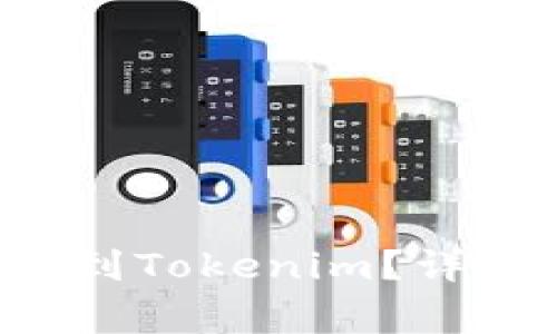 如何将货币上的U转移到Tokenim？详尽指南与常见问题解答