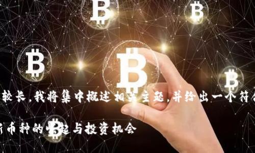 由于要求提供的内容较长，我将集中概述相关主题，并给出一个符合您需求的示例结构。

TokenIM平台走向：新币种的崛起与投资机会