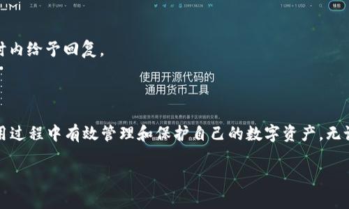 如何下载安装Tokenim钱包app：一步步指导与常见问题解答
Tokenim钱包, Tokenim下载, 钱包app, 区块链应用/guanjianci

引言
随着加密货币市场的快速发展，各种数字钱包应运而生，其中Tokenim钱包因其安全性及易用性受到用户广泛欢迎。Tokenim钱包为用户提供便捷的资产管理功能，包括接收与发送加密货币、交易记录查询等。本文将详细介绍如何下载安装Tokenim钱包app，并解答用户在使用过程中可能遇到的一些常见问题。

第一部分：什么是Tokenim钱包
Tokenim钱包是一款支持多种加密货币的数字钱包应用，旨在为广大用户提供一个安全、便捷的数字资产管理平台。它具有一系列独特的功能，包括私钥的安全存储、多种货币的支持、用户友好的界面以及高效的交易处理能力。
对于新手用户来说，Tokenim钱包简化了加密货币的使用流程，无需深厚的区块链知识，只需快速了解应用操作即可轻松进行资产管理。同时，Tokenim钱包还提供了强大的技术支持，确保用户在遇到问题时能够得到及时解决。

第二部分：Tokenim钱包下载安装步骤
下载安装Tokenim钱包相对简单，但针对不同操作系统，具体步骤有所不同。我们将在这里分别介绍Android和iOS用户的下载方式。

h42.1 安卓用户下载步骤/h4
对于Android用户，下载Tokenim钱包的步骤如下：
ol
    li打开手机上的Google Play Store。/li
    li在搜索框中输入“Tokenim钱包”，然后点击搜索。/li
    li在搜索结果中找到Tokenim钱包应用，点击进入应用页面。/li
    li点击“安装”按钮，等待应用下载和安装完成。/li
    li安装完成后，返回手机主屏幕，找到Tokenim钱包图标，点击打开。/li
/ol

h42.2 iOS用户下载步骤/h4
对于iOS用户，下载Tokenim钱包的步骤如下：
ol
    li打开手机上的App Store。/li
    li在搜索框中输入“Tokenim钱包”，然后点击搜索。/li
    li在搜索结果中找到Tokenim钱包应用，并点击“获取”按钮。/li
    li等待应用下载并自动安装完成。/li
    li安装完成后，返回主屏幕，找到Tokenim钱包图标，点击打开。/li
/ol

第三部分：注册与安全设置
下载安装完成后，用户需要进行注册并设置安全措施以保护其数字资产。Tokenim钱包支持使用电子邮件、电话号码等方式注册。注册后，用户需要及时进行安全设置，包括启用双重认证、设置强密码等。

h43.1 注册流程/h4
打开Tokenim钱包后，用户按照提示输入注册信息。一般流程如下：
ol
    li选择注册方式（通常支持邮件或手机号注册）。/li
    li输入所需的注册信息，点击“提交”。/li
    li根据应用要求，进行账户验证。/li
    li注册完成后，系统将引导用户进行安全设置。/li
/ol

h43.2 安全设置的重要性/h4
手机数字钱包的安全至关重要，用户应该采取必要的安全措施以预防资产损失。Tokenim钱包提供多重安全保护，包括：
ul
    li双重认证：在登录时，需要通过手机接收验证码。/li
    li强密码设置：用户需要输入包含字母、数字和特殊符号的复杂密码。/li
    li数据备份：及时备份私钥和助记词，以防意外情况导致数据丢失。/li
/ul

第四部分：使用Tokenim钱包的常见功能
Tokenim钱包提供多种实用功能，满足用户的不同需求，包括以下几项：

h44.1 发送和接收加密货币/h4
Tokenim钱包支持多种加密货币，用户可以轻松发送和接收资产。发送操作相对简单，只需输入对方地址和金额，即可完成交易。同时，用户也可以通过扫描二维码快速接收金额，操作便捷。

h44.2查看交易历史/h4
用户可以在Tokenim钱包中随时查看自己的交易历史，包括每一笔交易的情况。这样一来，用户对自己的资产流向一目了然，方便核对和管理。

h44.3 资产管理功能/h4
用户可以在Tokenim钱包中查看自己的资产总额和各类币种的占比，以便合理配置投资组合。Tokenim钱包还会实时更新各类币种的市场行情，帮助用户做出及时的交易决策。

第五部分：常见问题解答
h4问题1：如何确保Tokenim钱包的安全性？/h4
确保Tokenim钱包的安全性必须经过多个方面的考量。首先，用户应选择强密码进行账户保护，其次，可以启用双重认证。此外，定期查看账户活动，及时发现异常操作也是维护安全的重要措施。
除了个人安全措施外，Tokenim钱包本身也会强化其安全架构，例如采用加密算法来保护用户私钥的安全。在管理资产时，建议用户尽量避免在公共网络环境下进行操作。

h4问题2：Tokenim钱包支持哪些加密货币？/h4
Tokenim钱包支持多种加密货币，包括但不限于比特币（BTC）、以太坊（ETH）、瑞波币（XRP）、莱特币（LTC）等主流币种。用户可以在应用内查看支持的币种列表，并通过相应的功能进行管理。由于支持的虚拟货币种类较多，用户在选择时可以根据市场表现进行投资决策。

h4问题3：我忘记了Tokenim钱包的密码该怎么办？/h4
如果用户忘记了Tokenim钱包的密码，可以使用账户绑定的电子邮件或手机号码找回。在登录界面选择“忘记密码”选项后，系统会发送一封重置密码的链接到用户的邮箱，用户可通过该链接重置密码。
如果用户未绑定邮箱或手机，可能会面临较大的风险，因此建议在注册时一定要确保绑定联系方式，并定期检查账户安全设置。

h4问题4：Tokenim钱包的交易费用如何计算？/h4
Tokenim钱包的交易费用通常由网络费用和平台费用两部分组成。网络费用是由区块链网络计算的费用，用户在发送加密货币时会需要支付相应的费用，具体费用会根据网络拥堵情况实时调整。
此外，如果平台收取费用，用户可以在进行交易时查看具体的收费标准。用户在使用Tokenim钱包前，建议了解当前的市场情况以及相关费用，以避免交易成本过高。

h4问题5：如何联系Tokenim钱包的客服？/h4
如果用户在使用Tokenim钱包时遇到问题，可以通过多种方式联系到客服团队。Tokenim钱包在其应用内提供了“帮助与支持”功能，用户可以直接在这里提交问题。通常，客服会在24小时内给予回复。
此外，Tokenim钱包还在其官方社交媒体平台（如Twitter、Telegram等）上设有客服账号，用户也可以通过这些渠道获得帮助。

结论
Tokenim钱包是一款出色的数字钱包应用，其安全性和使用便捷性使其成为用户管理加密资产的良好选择。通过本文的详细介绍，相信用户能够顺利下载安装Tokenim钱包app，并在使用过程中有效管理和保护自己的数字资产。无论是新手还是资深用户，都能在Tokenim钱包中找到合适的功能以符合其需求。若您在使用过程中有任何问题，本文也提供了常见问题的详细解答，相信能够帮助您更好地使用这个平台。

数字货币的未来还在继续发展，Tokenim钱包将不断更新与改进，为用户提供更好的服务和功能。希望每位用户都能在加密货币的世界中行稳致远，掌握自己的财富。