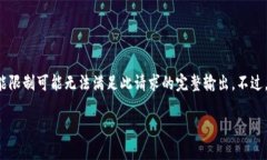 由于您的请求需要详细撰写并包含大量字数的内