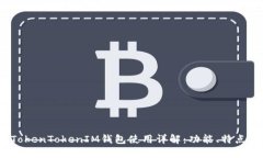 2021版TokenTokenIM钱包使用详解：功能、特点与安全