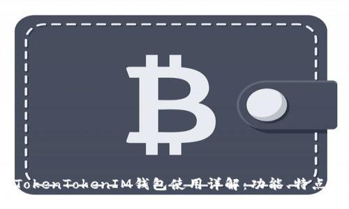 2021版TokenTokenIM钱包使用详解：功能、特点与安全性
