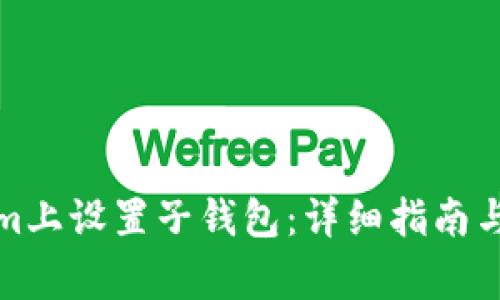 如何在Tokenim上设置子钱包：详细指南与常见问题解答