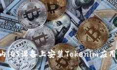如何在国内iOS设备上安装Tokenim应用：完整指南