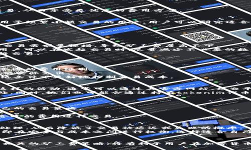   如何减免tokenim矿工费？方法与技巧详解 / 
 guanjianzi tokenim, 矿工费, 减免方法, 加密货币 /guanjianzi 

一、引言
在目前的加密货币市场中，矿工费是每一笔交易必须要支付的成本。矿工费的高低直接影响到用户的交易体验，尤其是在网络拥堵时，矿工费可能会显著上升。本文将详细探讨如何有效减免tokenim矿工费的方法与技巧，帮助用户在交易时节省成本。

二、什么是tokenim矿工费？
矿工费是用户在进行加密货币交易时，为了激励矿工确认和打包其交易所需支付的费用。对于tokenim等项目，矿工费用于激励网络中参与验证交易的矿工，一般根据网络的拥堵程度和用户设置的矿工费用来决定实际费用。当区块链网络的交易量提高，矿工需求增加时，矿工费也会随之上升。

三、为什么要减免矿工费？
1. 降低交易成本：对于频繁交易的用户而言，持续支付高额的矿工费会显著提高其交易成本。
2. 提高交易成功率：在网络拥堵时，支付较高矿工费的交易更容易被优先处理，从而提高其成功率。
3. 更好地管理资金：通过交易策略和降低矿工费，用户可以更有效地管理他们的加密资产，增加其利润空间。

四、如何减免tokenim矿工费？

h41. 选择合适的交易时间/h4
在网络交易较少的时间段进行交易，通常可以享受更低的矿工费。用户可以通过观察交易网络状态来选择发送交易的最佳时间。例如，通常在周末或节假日，交易量会相对减少，这时发送交易可能会比较划算。

h42. 调整矿工费设置/h4
许多数字钱包或交易所允许用户手动设置矿工费。用户可以根据当前网络状态来灵活调整其矿工费，如果网络相对畅通，可以设置较低的矿工费，以节省成本。

h43. 使用手续费代币/h4
一些项目提供自有的手续费代币，用户可以在交易时使用这些代币支付一部分或全部的矿工费。通过使用手续费代币，用户不仅可以减轻交易成本，还可以享受项目提供的其他优势。

h44. 参与交易所的费用优惠活动/h4
许多交易所会定期推出各种费用优惠活动，比如零手续费交易日、返点活动等。用户可以关注这些活动，在合适的时机进行交易，从而享受更优惠的费用方案。

h45. 使用Layer 2解决方案/h4
Layer 2解决方案可以将交易的某些部分转移到第二层网络，从而减少主链的负担。这可以显著降低交易的矿工费，尤其适用于频繁小额交易的用户。用户可以研究适合自己需求的Layer 2协议，如闪电网络、Plasma等。

五、可能相关的问题

问题一：什么因素影响tokenim矿工费的高低？
矿工费的高低主要受到以下几方面的影响：
1. 网络拥堵程度：当区块链网络的交易量增加，矿工资源紧张时，矿工费就会相应上涨。尤其在一些重要事件或市场波动期，交易需求量骤增，导致矿工费居高不下。
2. 交易大小：交易数据的大小也会影响其矿工费，数据包较大的交易需要更多的计算资源，因此付出的矿工费用也会增加。用户可以在发起交易时，尽量减少不必要的数据或信息，从而降低交易大小。
3. 当前矿工费水平：不同交易所、不同钱包可能会存在不同的矿工费水平，用户可以多做比较，选择相对费用较低的平台进行交易。

问题二：使用何种加密钱包可以优先享受低矿工费？
选择合适的加密钱包对于降低矿工费至关重要。一些钱包提供了智能费用建议，可以根据网络状态动态调整矿工费。
1. 普通钱包：如MetaMask、Trust Wallet等，这些钱包在当前网络状况下能够提供相对合理的矿工费设置，用户只需选择合适的费用级别。
2. 支持费用代币的交易平台钱包：如Binance、Huobi等一些交易所钱包，用户有时可以使用手续费代币支付矿工费，从而降低实际支出。
3. 具有自定义费用选项的钱包：用户可以选择那些允许手动设置矿工费的数字钱包。这种灵活性将使用户能够在不同的网络条件下更好地控制交易成本。

问题三：tokenim是否提供手续费减免活动？
在加密货币市场上，许多项目会定期推出各种手续费减免活动。用户应该保持关注并参与这些优惠活动。tokenim是否推出这样的活动，通常可以通过其官方网站、社交平台或者相关媒体获悉。
如果tokenim确实提供手续费减免活动，用户可以利用这些活动，在规定的时间内进行交易，享受零手续费或优惠费用的好处。同时，她们也可能会通过持有tokenim代币获得额外优惠。用户还应及时关注相关公告，以便第一时间参与。

问题四：如何判断当前的矿工费水平？
用户可以通过多个渠道判断当前的矿工费水平，包括：
1. 短信推送服务：一些区块链浏览器或加密货币相关的应用程序提供实时矿工费水平推送，用户可以根据推送信息调整自己的交易策略。
2. 区块链浏览器：用户可以访问区块链浏览器，实时查看当前网络的矿工费情况，以决定何时发送交易。
3. 钱包的矿工费建议：许多数字钱包在用户准备发送交易时，都会为用户提供矿工费的建议。用户可以结合这些建议，选择合适的费用进行交易。

问题五：高矿工费对于交易安全性的影响
高矿工费的状态在某种程度上可以增强交易安全性。因为在网络拥堵的情况下，支付较高矿工费的交易，通常会被矿工优先处理，从而降低了交易被延迟或失败的概率。
然而，如果用户不采取措施降低矿工费，而是盲目追求安全性，可能会导致不必要的高支出。此时，用户需要找到一个平衡点，即在安全与成本之间进行权衡，选择适合自己的最佳交易策略。

总结
通过以上方法和建议，用户可以有效地降低tokenim的矿工费，在节省交易成本的同时，提高交易的成功率。定期检查和学习相关的矿工费策略，将有利于用户在加密货币的世界中获得更好的体验和收益。