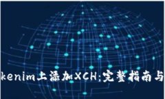如何在Tokenim上添加XCH：完整指南与操作步骤