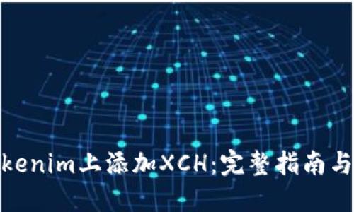 如何在Tokenim上添加XCH：完整指南与操作步骤