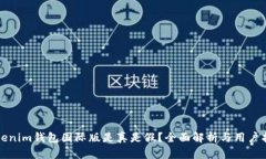 Tokenim钱包国际版是真是假？全面解析与用户指南