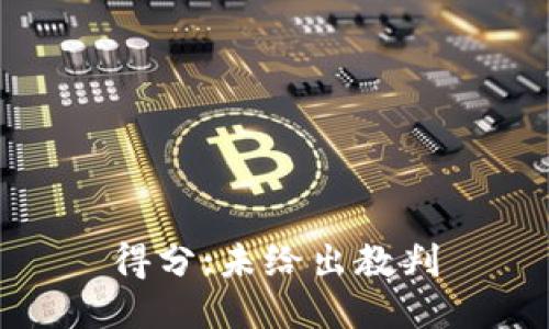 得分:未给出教判