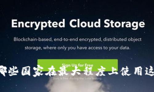Tokenim：全球哪些国家在最大程度上使用这一区块链技术?