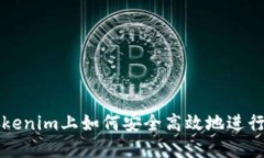 在Tokenim上如何安全高效地进行交易