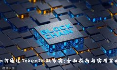 如何通过TokenIM做市商：全面指南与实用策略