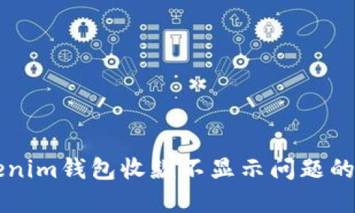 解决Tokenim钱包收款不显示问题的全面指南