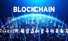 可提现TokenIM：解密虚拟货币的自由与灵活性