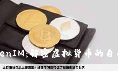 可提现TokenIM：解密虚拟货币的自由与灵活性