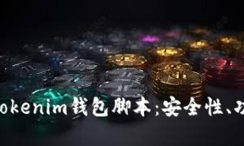 全面解析Tokentokenim钱包脚本：安全性、功能及开发者指南