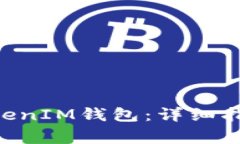 如何设置TokenTokenIM钱包：详细指南与常见问题解