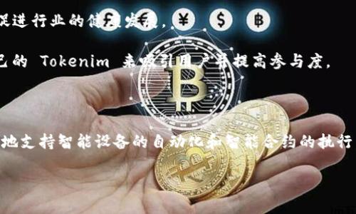 Tokenim 是一个较为新颖的概念，通常与区块链技术和数字货币相关联。它主要涉及在区块链网络中创建和管理代币。为了方便理解，以下是对 Tokenim 的详细介绍，并附上可能扩展的相关问题。

Tokenim 的定义和背景

Tokenim 是一种通过智能合约在特定区块链平台上创建的数字资产。它可以代表任何种类的资产或权利，包括但不限于货币、物品、服务或某种特定的权益。Tokenim 的出现使得资产的数字化管理变得更加高效和透明，降低了交易成本。其基本构架通常依据区块链技术的核心原理，如去中心化、透明性和不可篡改性来实现。

随着区块链技术的快速发展，Tokenim 的用途也日渐广泛。在金融领域，它可以用作投资工具；在供应链管理中，它可以帮助追踪商品的来源和流通；在艺术品领域，Tokenim 甚至能够帮助确认艺术品的真伪和价值。

Tokenim 的分类

首先，Tokenim 按照其功能可以分为几种类型：

1. **支付型代币**：这类代币可以用作支付手段，类似于比特币和以太坊。它们的主要用途是在网络内部进行交易和支付。

2. **效用型代币**：这种代币通常是为了提供某种特定功能或服务而创建的。举例来说，某些平台发行效用代币以换取其服务或产品的使用权。

3. **证券型代币**：证券型代币代表公司的股份或债务，这类代币通常需要遵循相应的法律法规。

4. **资产型代币**：这种代币背后可以对应实物资产，如房地产、黄金等，能够实现资产的数字化管理和流通。

Tokenim 在实际应用中的例子

许多企业和项目开始采用 Tokenim 的形式来提高透明度和效率。例如，某些房地产开发公司通过发行资产型代币，让投资者能够轻松参与到地产项目的投资中。这种模式不仅降低了投资门槛，还使得投资者能更好地了解项目进展。

在艺术界，NFT（非同质化代币）是 Tokenim 的一种形式，使得艺术品的数字版权能够被清晰地追溯并确权。艺术家可以通过区块链出售他们的作品，同时保留一定的版权。

Tokenim 的优势

Tokenim 的优势主要体现在以下几点：

1. **去中心化**：交易过程中没有中心化的中介，降低了交易费用和时间，提高了效率。

2. **透明性**：所有的交易记录都存储在区块链上，任何人都可以查询，确保了网络的透明性和信任度。

3. **安全性**：区块链技术通过加密手段保护数据，减少了数据被篡改的风险。

4. **流动性**： Tokenim 可以在不同的交易所进行买卖，增强了资产的流动性。

整体来说，Tokenim 在未来的数字经济中将会扮演越来越重要的角色，它不仅实现了资产的数字化，也开辟了全新的商业模式和机会。

相关的问题

在 Tokenim 的具体应用和发展过程中，可能会引发一些常见问题，以下是几个相关的问题以及详细回答：

1. Tokenim 是如何影响传统金融系统的？
Tokenim 的出现对传统金融系统产生了深远的影响。首先，Tokenim 通过去中心化的方式减少了对传统银行的依赖。用户可以直接在区块链网络上进行交易，而无需依赖银行作为中介。这不仅降低了交易费用，而且提高了交易的速度。此外，由于所有交易记录在区块链上都能被公开查询，金融透明度大幅提升，用户可以通过智能合约确保交易的安全与履约。

其次，Tokenim 还为金融创新提供了基础。例如，很多初创企业通过发起 ICO（首次代币发行）来融资，这种模式使得投资者可以在早期阶段参与，且通常获得更高的回报。此外，Tokenim 还为实现点对点借贷等新型金融服务提供了技术支持，改变了传统金融业务的运行模式。

然而，Tokenim 的迅速发展也对监管提出了挑战，许多国家尚未对其进行有效的法律框架限制，导致投资风险增加。整体来看，Tokenim 的崛起正推动传统金融系统的转型。

2. Tokenim 如何保护用户的资产安全？
Tokenim 通过多种机制来保护用户资产的安全。首先，区块链技术本身具备高度的安全性。由于区块链是去中心化的，数据分散存储在网络的每一个节点上，任何想要篡改数据的行为都需要控制超过半数的节点，这在实际操作中几乎不可能。

其次，Tokenim 通常采用加密技术来保护数据安全。用户在使用 Tokenim 进行交易时，其交易信息经过加密处理，使得黑客难以截取和解密。此外，许多平台也引入了多重身份验证机制，增加安全性，切断未授权访问的可能性。

然而，用户自身的安全意识也十分重要。在使用数字钱包时，用户需要妥善保管私钥，避免信息泄露。选择信誉良好的交易平台进行交易，也可以降低风险。

3. Tokenim 与其他数字货币有什么区别？
Tokenim 和其他数字货币（如比特币）有着本质上的区别。首先，数字货币一般是为了作为一种替代货币而创建，主要功能是进行价值转移和支付。而 Tokenim 则是创建在特定平台上的代币，它可以代表任何类型的资产或者权利，其用途更为广泛。这使得 Tokenim 不仅限于支付，还可以用于实现特定的功能，如获取某种服务。

其次，Tokenim 通常建立在现有的区块链网络之上，例如以太坊或波场，这些网络提供了强大的智能合约功能。其他数字货币，如比特币，虽也可通过脚本语言实现简单的合约逻辑，但相较于 Tokenim 的灵活性和多样性，​​这些数字货币的功能限制较为明显。

最后，Tokenim 的价值来源于其背后的产品或服务，而数字货币的价值更多来自于市场供需关系。正因如此，Tokenim 的应用领域正在不断扩展，未来将会在多种行业中发挥重要作用。

4. 如何选择一个合适的 Tokenim 项目进行投资？
选择 Tokenim 项目进行投资时，有几个重要的考虑因素。首先，项目的团队至关重要。投资者应了解团队成员的背景、经验以及他们在区块链行业的相关经历。此外，查看团队是否在社群中积极互动，透明度高，会使项目更可信。

其次，项目的用例和市场需求也是关键。投资者应评估 Tokenim 的实际应用场景，以及是否满足特定市场需求。一个有实际用途的 Tokenim 项目，其潜在价值通常会更高。

再者，项目的社区支持程度也是一个重要的指标。强大的社区能够为项目提供持续的动力和反馈，这在很大程度上能够影响项目的成败。

最后，评估项目的经济模型也很重要。投资者需要关注 Tokenim 的发行量、分配机制以及流通性等细节。这些都会影响到未来的市场表现和价值。

5. Tokenim 未来的发展趋势是什么？
Tokenim 未来的发展趋势可从多个方面来看。首先，Tokenim 的合规性将会提升。随着监管机构逐步参与，Tokenim 项目将需要遵循相应的法律法规，这将促进行业的健康发展。

其次，越来越多的传统企业和金融机构开始探索 Tokenim 的应用，这将为 Tokenim 的普及和接受度提供更多的基础。许多公司已经开始尝试通过发行自己的 Tokenim 来吸引用户并提高参与度。

此外，随着跨链技术的发展，Tokenim 的互操作性将成为重要趋势。不同区块链可以相互连接，各类 Tokenim 之间的交换和流通将变得更加便利。

最后，Tokenim 与人工智能、物联网等新技术的结合，将为我们带来更多创新应用。例如，在物联网领域，Tokenim 可以用于设备之间的支付和数据交易，更好地支持智能设备的自动化和智能合约的执行。

总之，Tokenim 作为一种新兴的数字资产形式，不仅正在改变商业模式，也在推动经济的数字化进程。尽管存在挑战和风险，但其潜在的发展前景依然广阔。