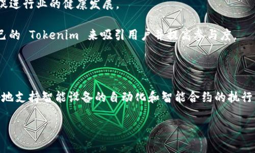 Tokenim 是一个较为新颖的概念，通常与区块链技术和数字货币相关联。它主要涉及在区块链网络中创建和管理代币。为了方便理解，以下是对 Tokenim 的详细介绍，并附上可能扩展的相关问题。

Tokenim 的定义和背景

Tokenim 是一种通过智能合约在特定区块链平台上创建的数字资产。它可以代表任何种类的资产或权利，包括但不限于货币、物品、服务或某种特定的权益。Tokenim 的出现使得资产的数字化管理变得更加高效和透明，降低了交易成本。其基本构架通常依据区块链技术的核心原理，如去中心化、透明性和不可篡改性来实现。

随着区块链技术的快速发展，Tokenim 的用途也日渐广泛。在金融领域，它可以用作投资工具；在供应链管理中，它可以帮助追踪商品的来源和流通；在艺术品领域，Tokenim 甚至能够帮助确认艺术品的真伪和价值。

Tokenim 的分类

首先，Tokenim 按照其功能可以分为几种类型：

1. **支付型代币**：这类代币可以用作支付手段，类似于比特币和以太坊。它们的主要用途是在网络内部进行交易和支付。

2. **效用型代币**：这种代币通常是为了提供某种特定功能或服务而创建的。举例来说，某些平台发行效用代币以换取其服务或产品的使用权。

3. **证券型代币**：证券型代币代表公司的股份或债务，这类代币通常需要遵循相应的法律法规。

4. **资产型代币**：这种代币背后可以对应实物资产，如房地产、黄金等，能够实现资产的数字化管理和流通。

Tokenim 在实际应用中的例子

许多企业和项目开始采用 Tokenim 的形式来提高透明度和效率。例如，某些房地产开发公司通过发行资产型代币，让投资者能够轻松参与到地产项目的投资中。这种模式不仅降低了投资门槛，还使得投资者能更好地了解项目进展。

在艺术界，NFT（非同质化代币）是 Tokenim 的一种形式，使得艺术品的数字版权能够被清晰地追溯并确权。艺术家可以通过区块链出售他们的作品，同时保留一定的版权。

Tokenim 的优势

Tokenim 的优势主要体现在以下几点：

1. **去中心化**：交易过程中没有中心化的中介，降低了交易费用和时间，提高了效率。

2. **透明性**：所有的交易记录都存储在区块链上，任何人都可以查询，确保了网络的透明性和信任度。

3. **安全性**：区块链技术通过加密手段保护数据，减少了数据被篡改的风险。

4. **流动性**： Tokenim 可以在不同的交易所进行买卖，增强了资产的流动性。

整体来说，Tokenim 在未来的数字经济中将会扮演越来越重要的角色，它不仅实现了资产的数字化，也开辟了全新的商业模式和机会。

相关的问题

在 Tokenim 的具体应用和发展过程中，可能会引发一些常见问题，以下是几个相关的问题以及详细回答：

1. Tokenim 是如何影响传统金融系统的？
Tokenim 的出现对传统金融系统产生了深远的影响。首先，Tokenim 通过去中心化的方式减少了对传统银行的依赖。用户可以直接在区块链网络上进行交易，而无需依赖银行作为中介。这不仅降低了交易费用，而且提高了交易的速度。此外，由于所有交易记录在区块链上都能被公开查询，金融透明度大幅提升，用户可以通过智能合约确保交易的安全与履约。

其次，Tokenim 还为金融创新提供了基础。例如，很多初创企业通过发起 ICO（首次代币发行）来融资，这种模式使得投资者可以在早期阶段参与，且通常获得更高的回报。此外，Tokenim 还为实现点对点借贷等新型金融服务提供了技术支持，改变了传统金融业务的运行模式。

然而，Tokenim 的迅速发展也对监管提出了挑战，许多国家尚未对其进行有效的法律框架限制，导致投资风险增加。整体来看，Tokenim 的崛起正推动传统金融系统的转型。

2. Tokenim 如何保护用户的资产安全？
Tokenim 通过多种机制来保护用户资产的安全。首先，区块链技术本身具备高度的安全性。由于区块链是去中心化的，数据分散存储在网络的每一个节点上，任何想要篡改数据的行为都需要控制超过半数的节点，这在实际操作中几乎不可能。

其次，Tokenim 通常采用加密技术来保护数据安全。用户在使用 Tokenim 进行交易时，其交易信息经过加密处理，使得黑客难以截取和解密。此外，许多平台也引入了多重身份验证机制，增加安全性，切断未授权访问的可能性。

然而，用户自身的安全意识也十分重要。在使用数字钱包时，用户需要妥善保管私钥，避免信息泄露。选择信誉良好的交易平台进行交易，也可以降低风险。

3. Tokenim 与其他数字货币有什么区别？
Tokenim 和其他数字货币（如比特币）有着本质上的区别。首先，数字货币一般是为了作为一种替代货币而创建，主要功能是进行价值转移和支付。而 Tokenim 则是创建在特定平台上的代币，它可以代表任何类型的资产或者权利，其用途更为广泛。这使得 Tokenim 不仅限于支付，还可以用于实现特定的功能，如获取某种服务。

其次，Tokenim 通常建立在现有的区块链网络之上，例如以太坊或波场，这些网络提供了强大的智能合约功能。其他数字货币，如比特币，虽也可通过脚本语言实现简单的合约逻辑，但相较于 Tokenim 的灵活性和多样性，​​这些数字货币的功能限制较为明显。

最后，Tokenim 的价值来源于其背后的产品或服务，而数字货币的价值更多来自于市场供需关系。正因如此，Tokenim 的应用领域正在不断扩展，未来将会在多种行业中发挥重要作用。

4. 如何选择一个合适的 Tokenim 项目进行投资？
选择 Tokenim 项目进行投资时，有几个重要的考虑因素。首先，项目的团队至关重要。投资者应了解团队成员的背景、经验以及他们在区块链行业的相关经历。此外，查看团队是否在社群中积极互动，透明度高，会使项目更可信。

其次，项目的用例和市场需求也是关键。投资者应评估 Tokenim 的实际应用场景，以及是否满足特定市场需求。一个有实际用途的 Tokenim 项目，其潜在价值通常会更高。

再者，项目的社区支持程度也是一个重要的指标。强大的社区能够为项目提供持续的动力和反馈，这在很大程度上能够影响项目的成败。

最后，评估项目的经济模型也很重要。投资者需要关注 Tokenim 的发行量、分配机制以及流通性等细节。这些都会影响到未来的市场表现和价值。

5. Tokenim 未来的发展趋势是什么？
Tokenim 未来的发展趋势可从多个方面来看。首先，Tokenim 的合规性将会提升。随着监管机构逐步参与，Tokenim 项目将需要遵循相应的法律法规，这将促进行业的健康发展。

其次，越来越多的传统企业和金融机构开始探索 Tokenim 的应用，这将为 Tokenim 的普及和接受度提供更多的基础。许多公司已经开始尝试通过发行自己的 Tokenim 来吸引用户并提高参与度。

此外，随着跨链技术的发展，Tokenim 的互操作性将成为重要趋势。不同区块链可以相互连接，各类 Tokenim 之间的交换和流通将变得更加便利。

最后，Tokenim 与人工智能、物联网等新技术的结合，将为我们带来更多创新应用。例如，在物联网领域，Tokenim 可以用于设备之间的支付和数据交易，更好地支持智能设备的自动化和智能合约的执行。

总之，Tokenim 作为一种新兴的数字资产形式，不仅正在改变商业模式，也在推动经济的数字化进程。尽管存在挑战和风险，但其潜在的发展前景依然广阔。