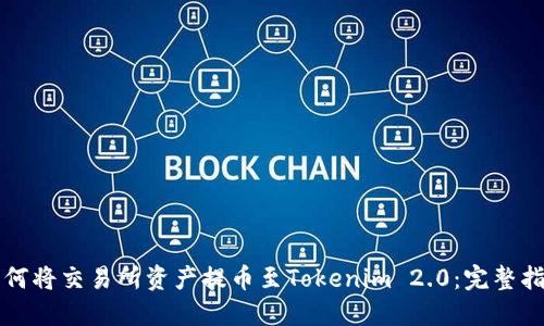 如何将交易所资产提币至Tokenim 2.0：完整指南