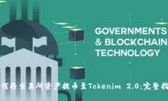 如何将交易所资产提币至Tokenim 2.0：完整指南