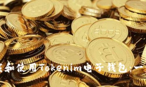 如何下载和使用Tokenim电子钱包：一步步指南