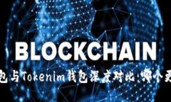  麦子钱包与Tokenim钱包深度对比：哪个更适合你？