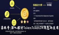 是否需要账号：深入探讨TokenTokenIM钱包的使用与