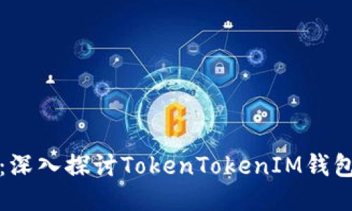 是否需要账号：深入探讨TokenTokenIM钱包的使用与功能