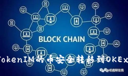 如何将TokenIM的币安全转移到OKEx交易所？