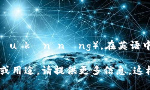 “tokenim”的发音可以被读作“托肯宁”（tóu kěn nìng）。在英语中，发音类似于“托肯-音”。

如果您对“tokenim”有其他特定的上下文或用途，请提供更多信息，这样我可以帮助您更好地理解或应用这个词。