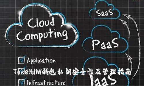 Tokenim钱包私钥安全性及管理指南