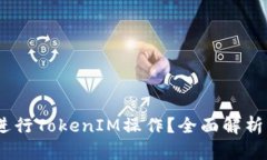  Pi币能否进行TokenIM操作？全面解析及应用前景